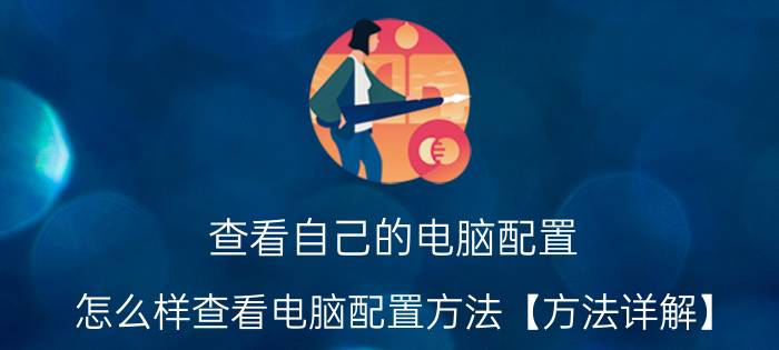 查看自己的电脑配置 怎么样查看电脑配置方法【方法详解】